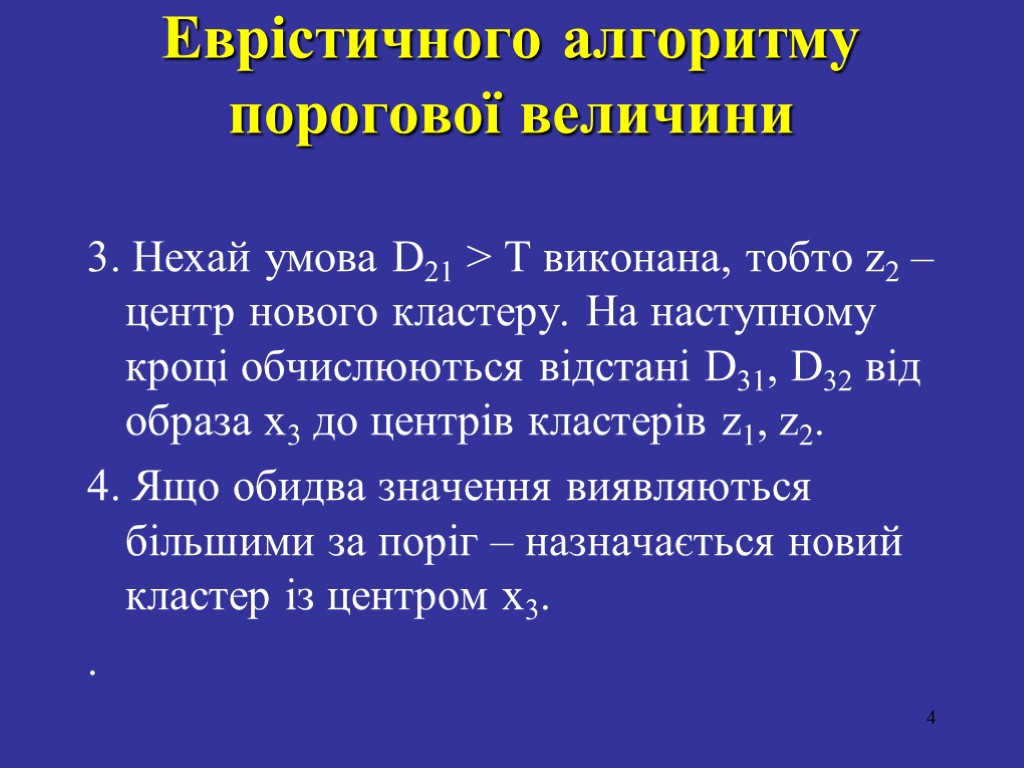 Еврістичного алгоритму порогової величини 3. Нехай умова D21 > T виконана, тобто z2 –